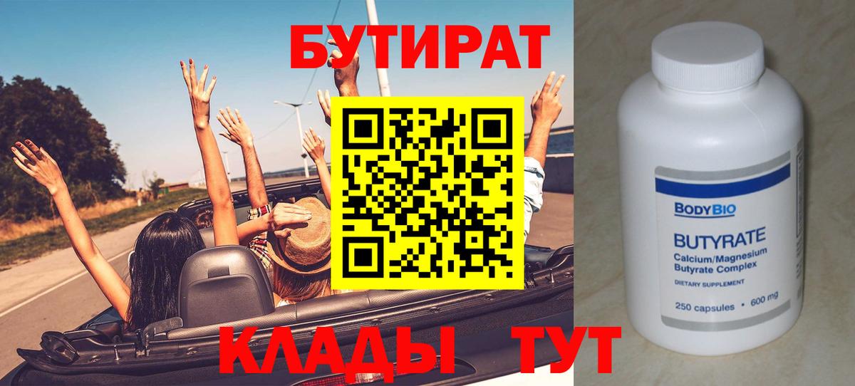 БУТИРАТ Butirat Выборг